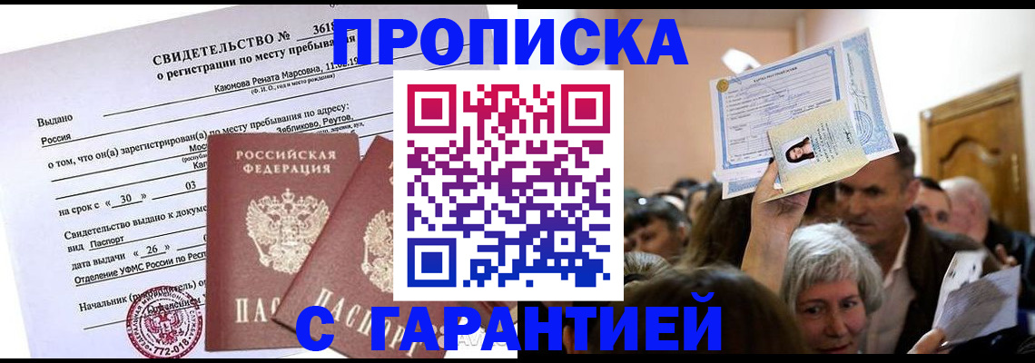 временная прописка в Бийске