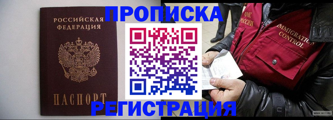 прописка штамп в Бийске